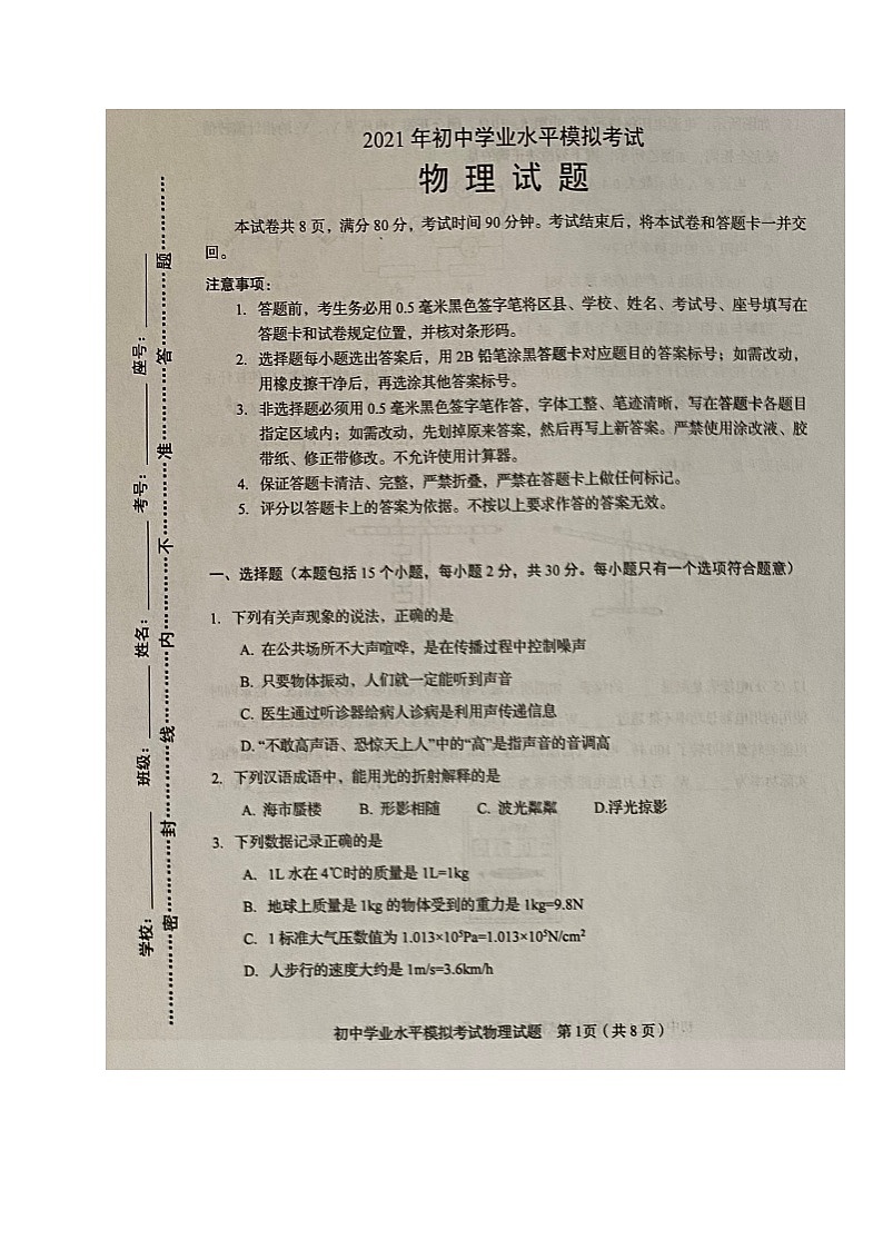 2021年山东省淄博市周村区（五四制）中考二模物理试题（扫描版）第1页