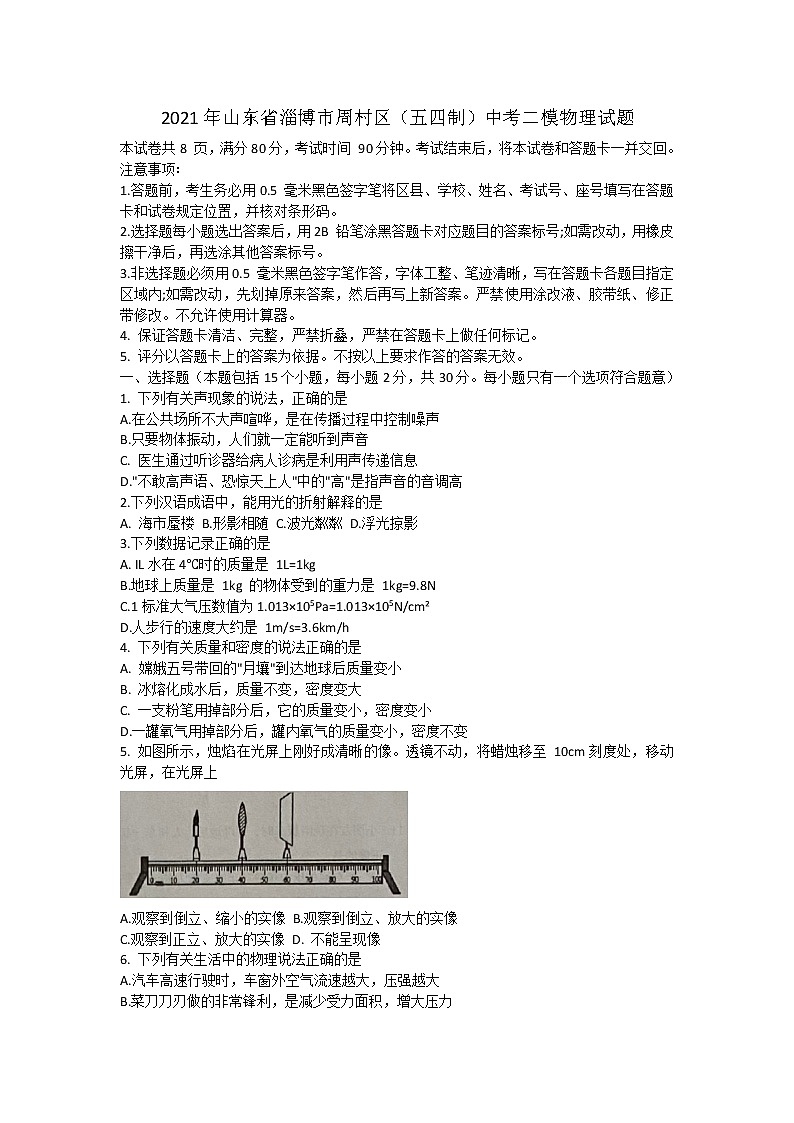 2021年山东省淄博市周村区（五四制）中考二模物理试题及答案第1页