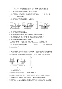 2022年中考物理(二轮专题）实验-液体密度测量实验