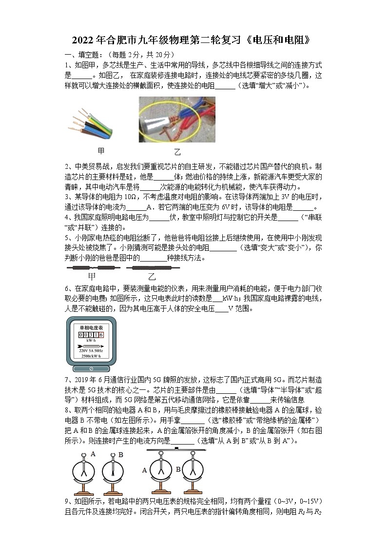 2022年安徽省合肥市九年级物理第二轮复习综合评价训练---电压和电阻第1页