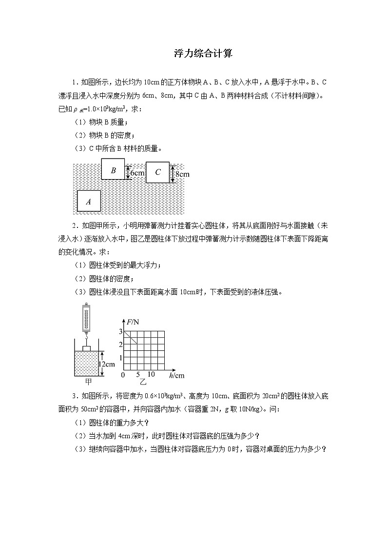 2022年中考物理二轮专题强化训练：浮力综合计算第1页