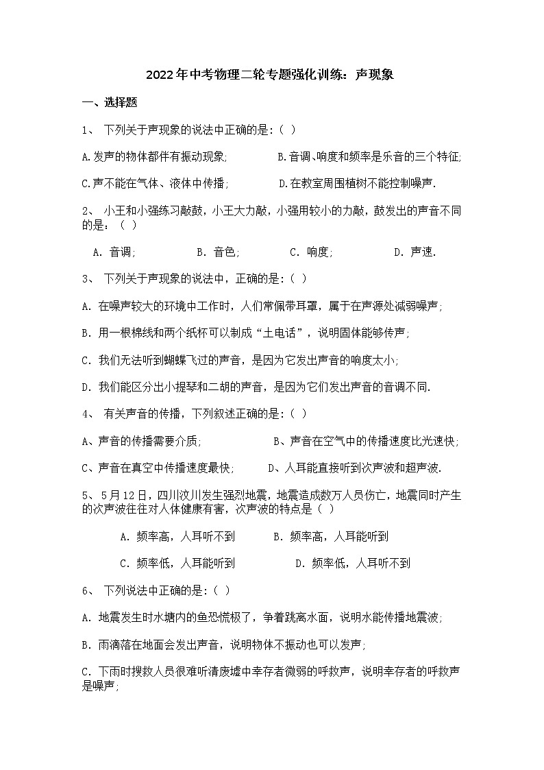 2022年中考物理二轮专题强化训练：声现象01