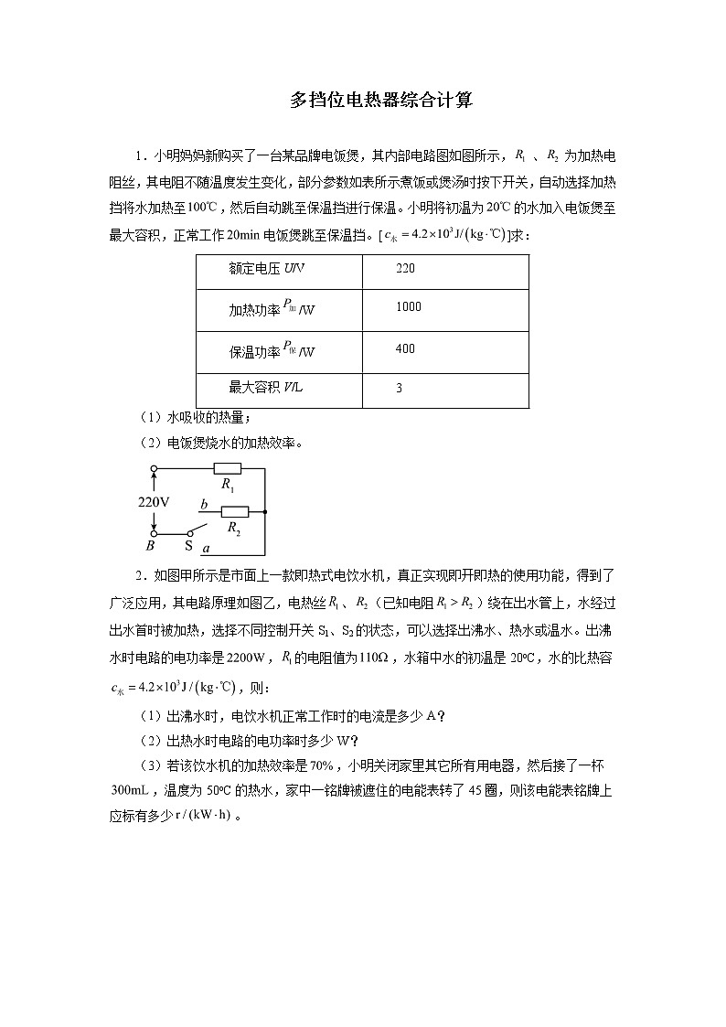 2022年中考物理二轮专题强化训练：多挡位电热器综合计算第1页