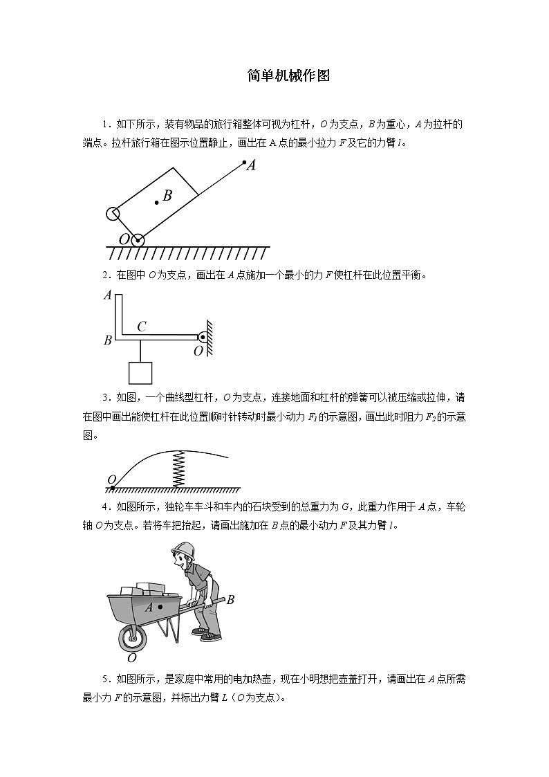 2022年中考物理二轮专题强化训练：简单机械作图第1页
