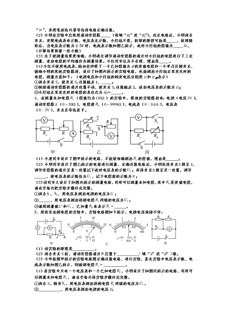 2022年中考物理二轮专题复习——缺电流表法测电阻第3页