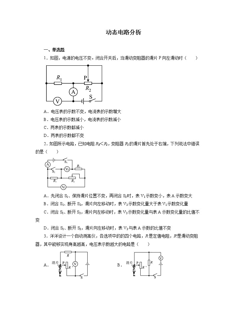 2022年中考物理二轮专题强化训练：动态电路分析第1页