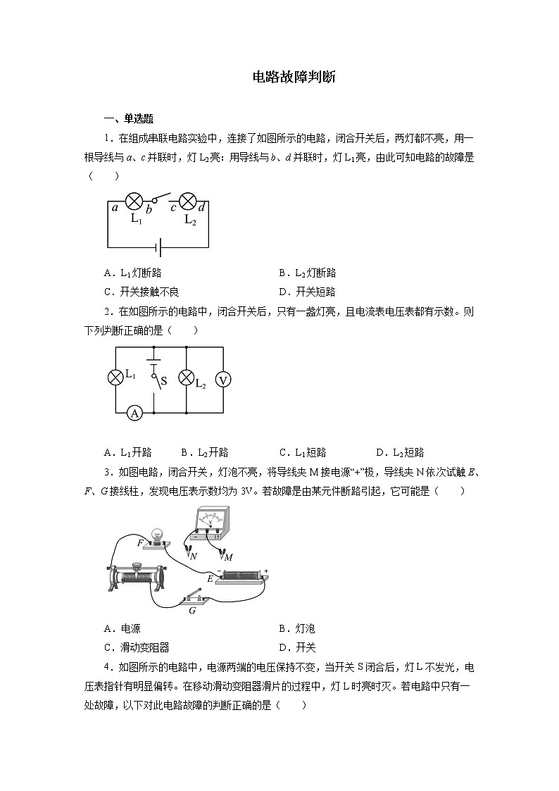 2022年中考物理二轮专题强化训练：电路故障判断第1页