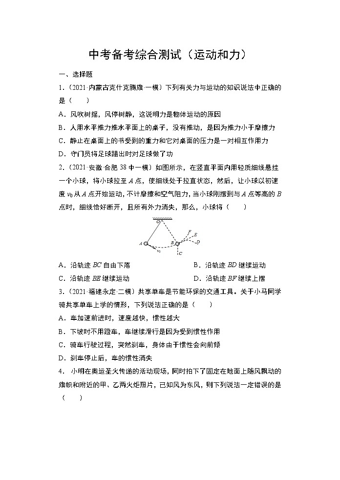 2022年中考物理二轮专题综合测试（运动和力）第1页