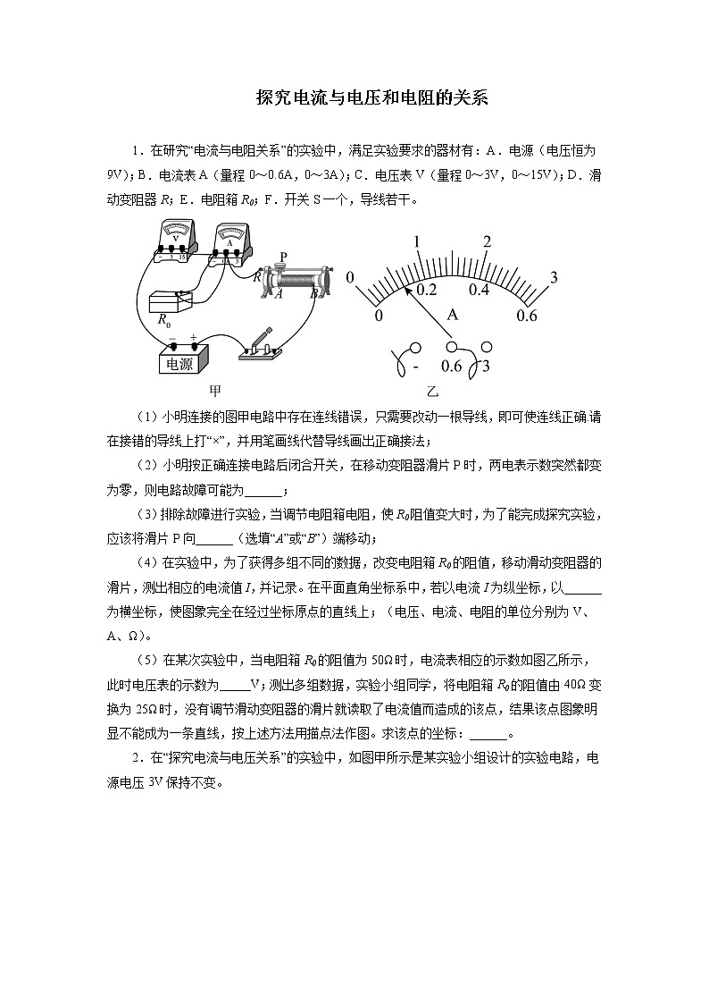 2022年中考物理二轮专题强化训练：探究电流与电压和电阻的关系第1页