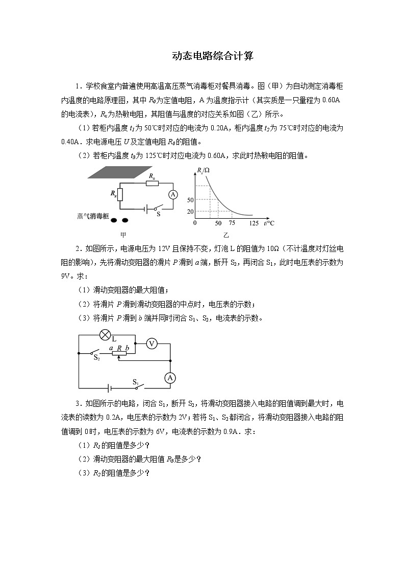 2022年中考物理二轮专题强化训练：动态电路综合计算第1页