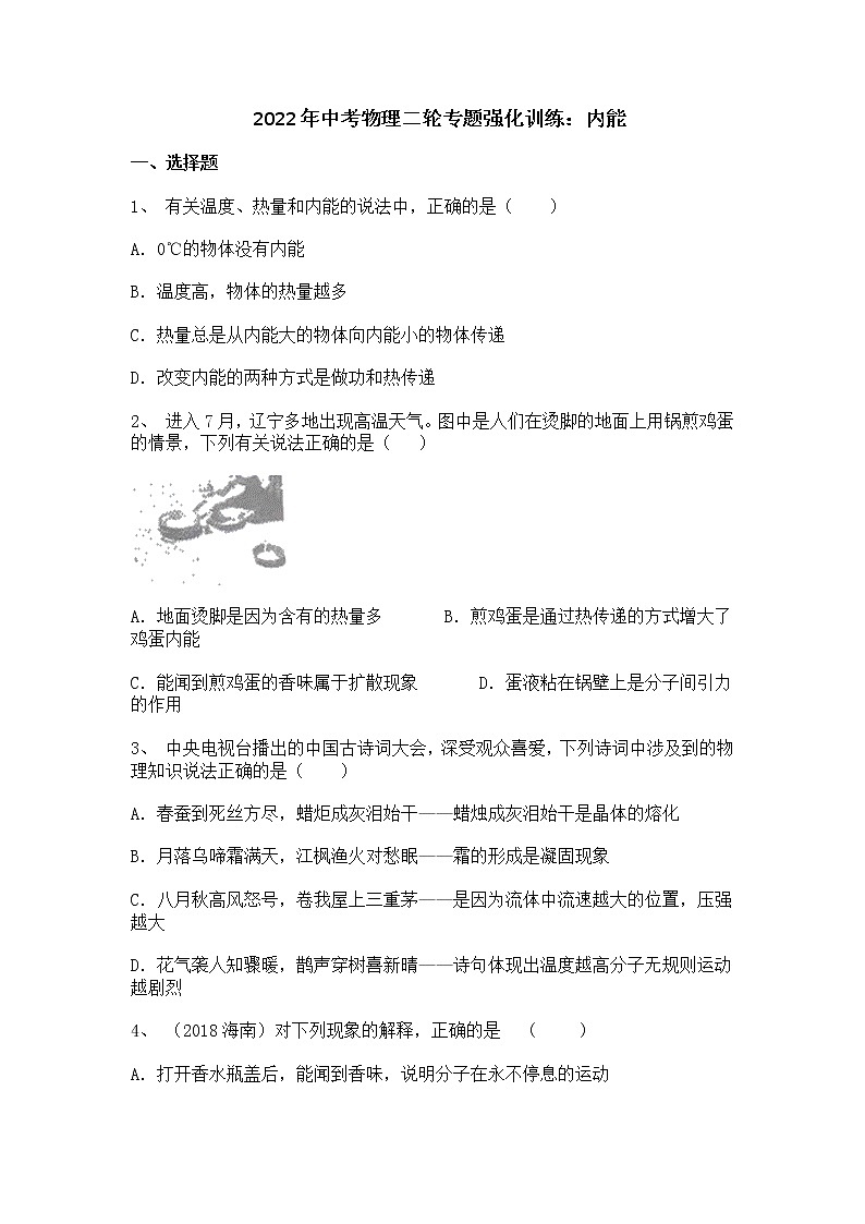 2022年中考物理二轮专题强化训练：内能01