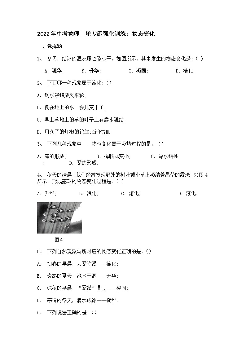 2022年中考物理二轮专题强化训练：物态变化第1页