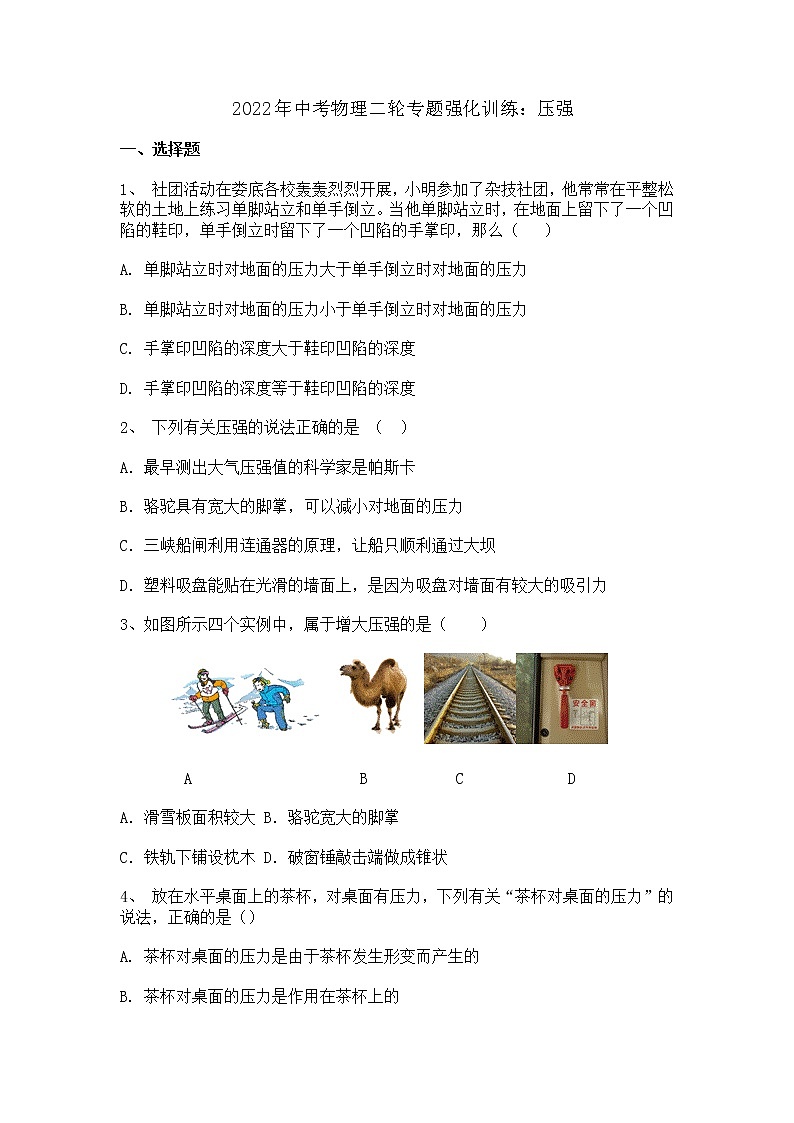 2022年中考物理二轮专题强化训练：压强第1页