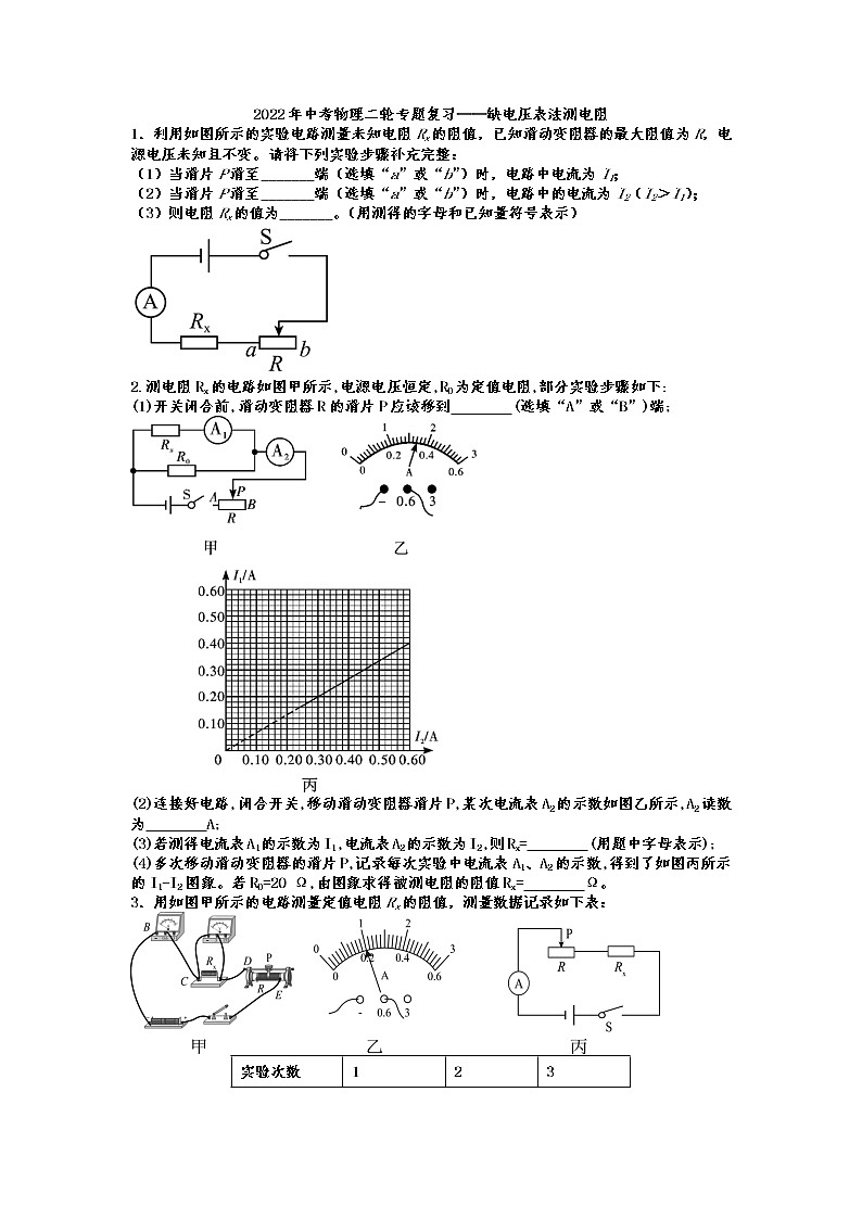 2022年中考物理二轮专题复习——缺电压表法测电阻第1页