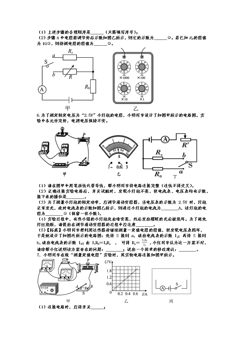 2022年中考物理二轮专题复习——缺电压表法测电阻第3页
