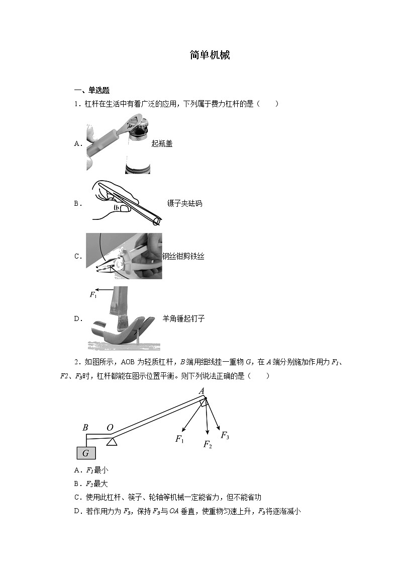 2022年中考物理二轮专题强化训练：简单机械第1页