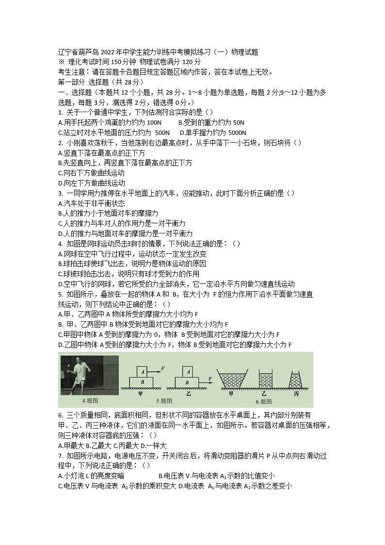 2022年辽宁省葫芦岛、铁岭等市中学生能力训练中考模拟练习（一）物理试题(word版含答案)01