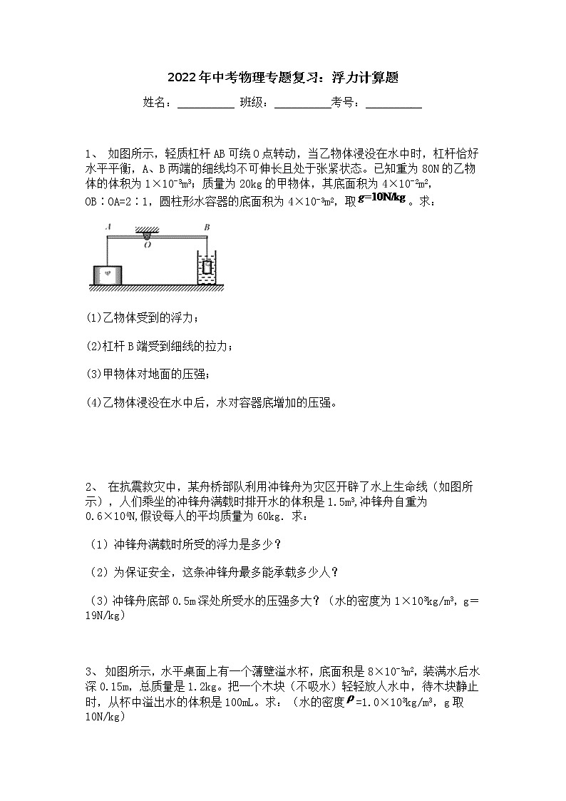 2022年物理中考专题复习：浮力计算题01