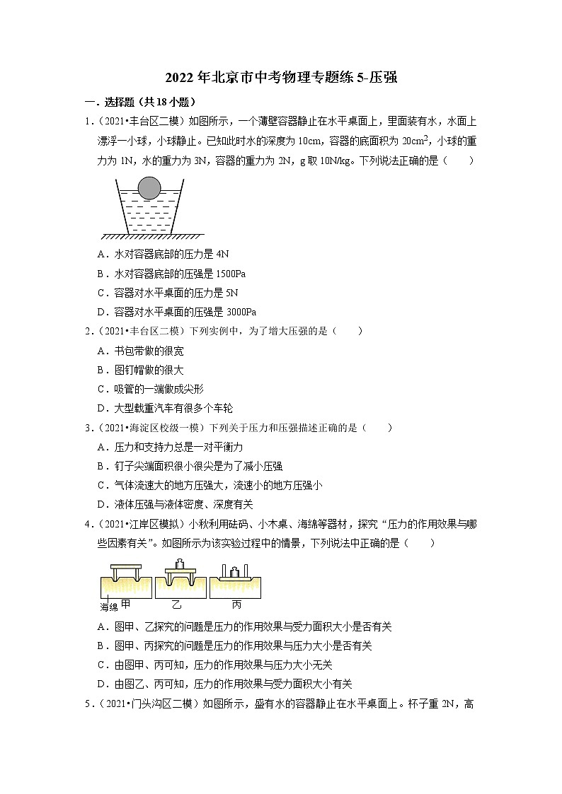2022年北京市中考物理专题练-压强第1页