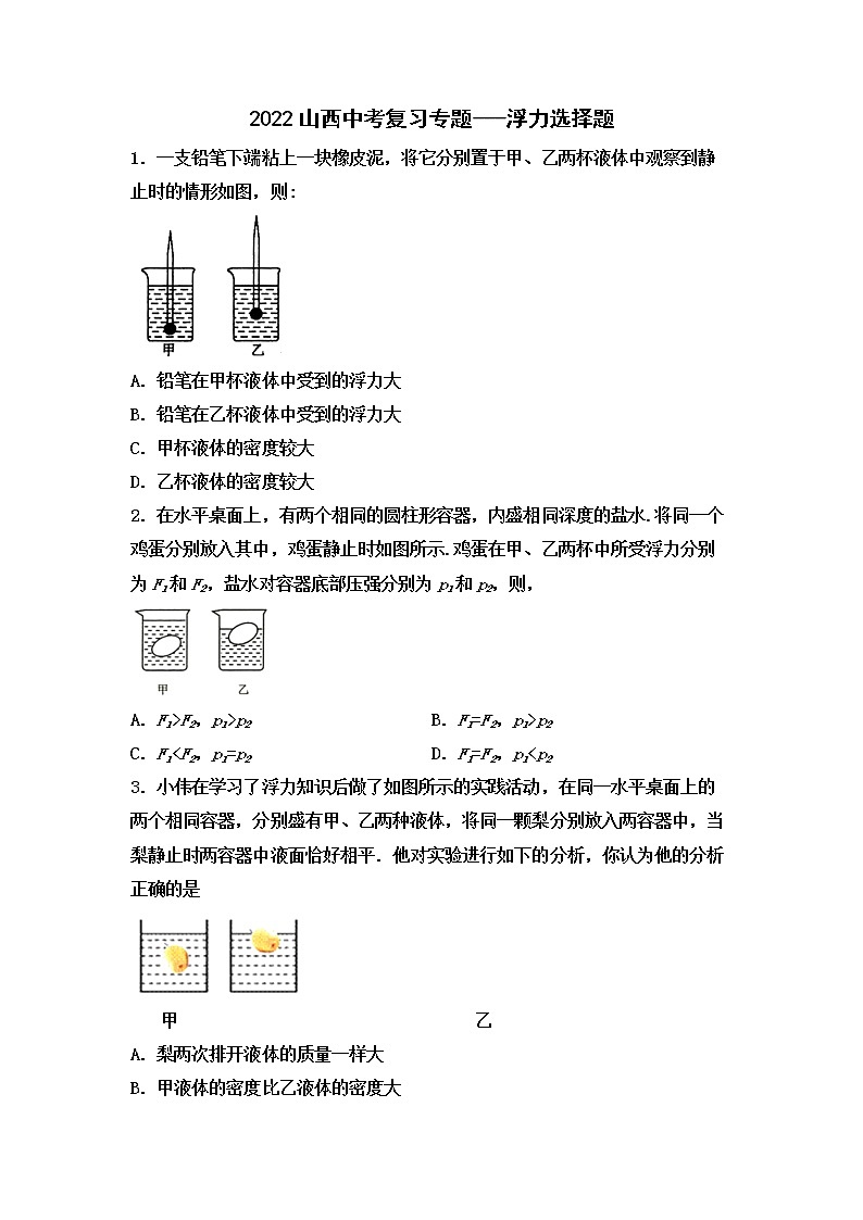 2022年山西省中考物理复习专题---浮力选择题第1页