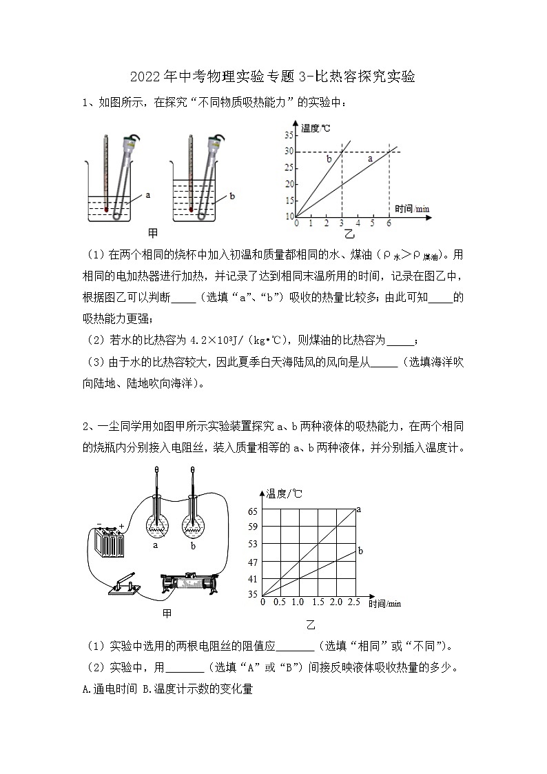 2022年中考物理实验专题-比热容探究实验第1页