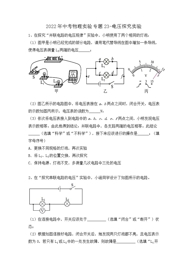 2022年中考物理实验专题--电压探究实验第1页