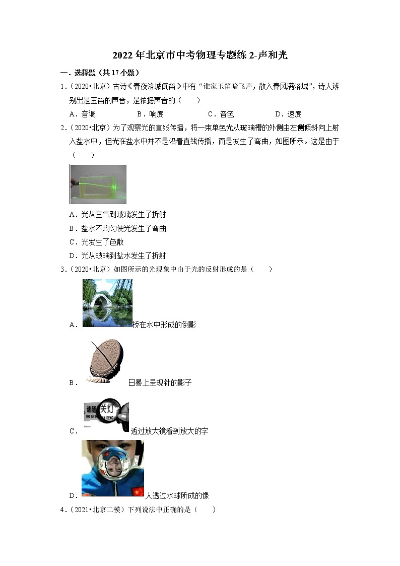2022年北京市中考物理专题练-声和光第1页