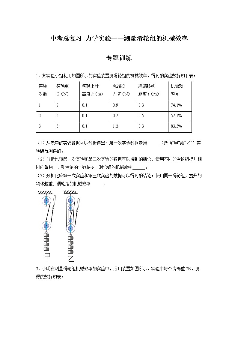 2022年中考物理总复习力学实验——测量滑轮组的机械效率专题训练第1页