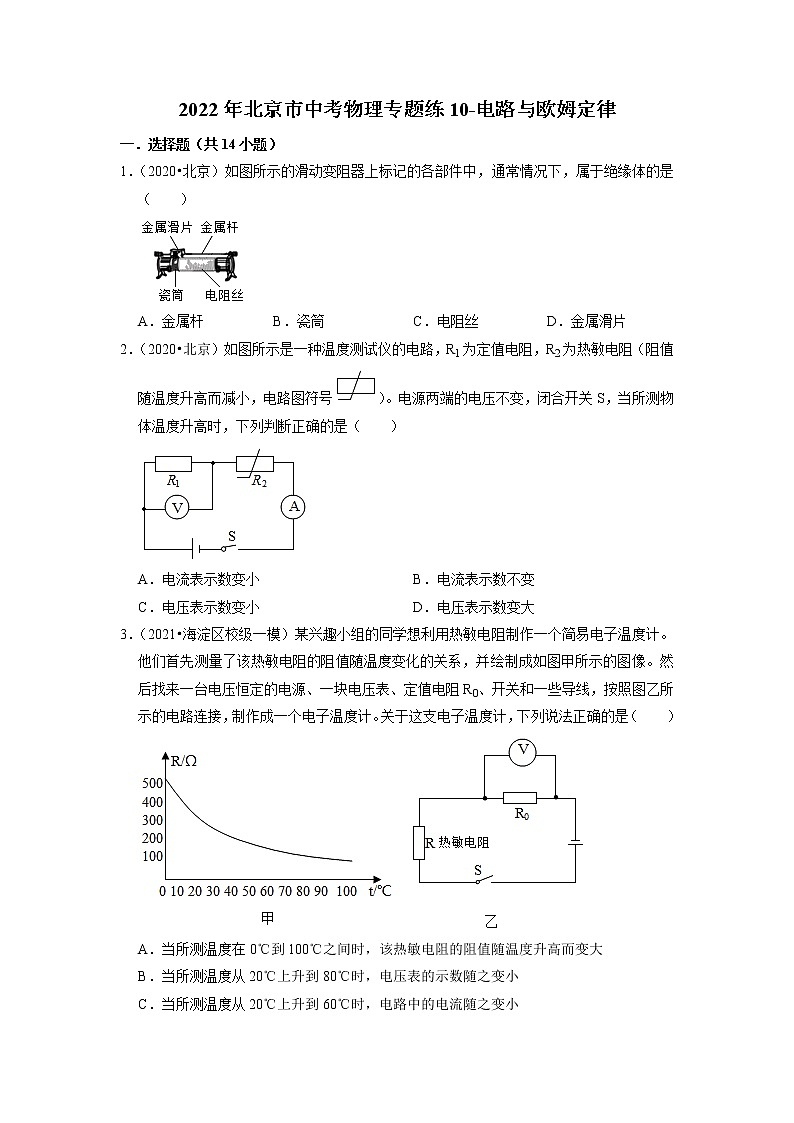 2022年北京市中考物理专题练-电路与欧姆定律第1页