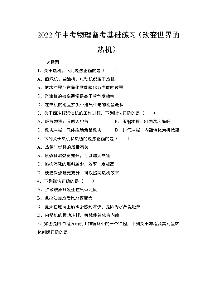 2022年中考物理复习备考基础练习（改变世界的热机）第1页