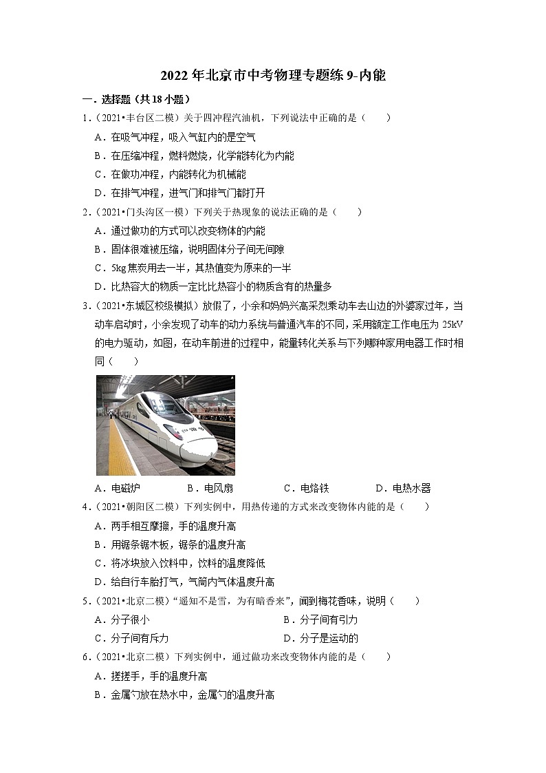 2022年北京市中考物理专题练-内能第1页