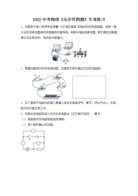 2022年中考物理复习专题练习《电学作图题》