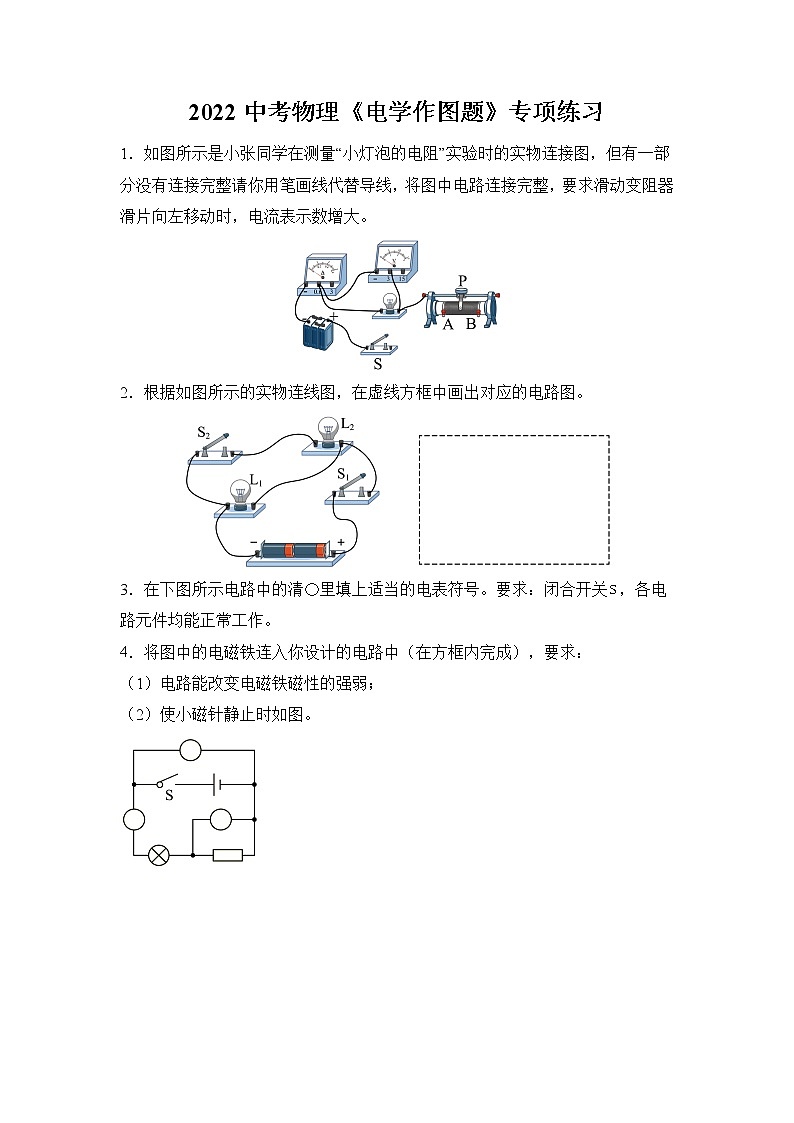 2022年中考物理复习专题练习《电学作图题》第1页