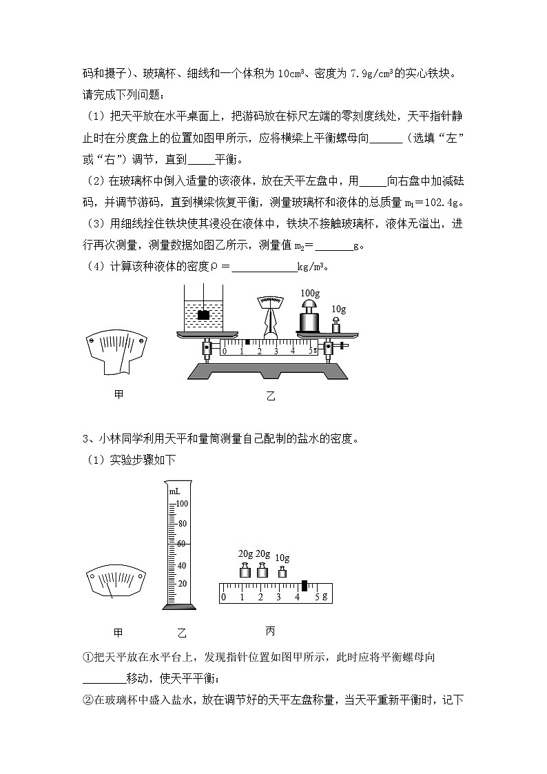 2022年中考物理实验专题-液体密度测量实验02