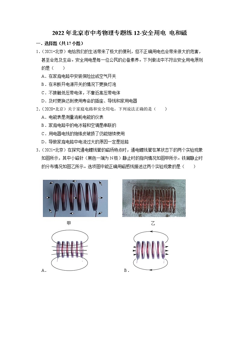 2022年北京市中考物理专题练-安全用电+电和磁第1页