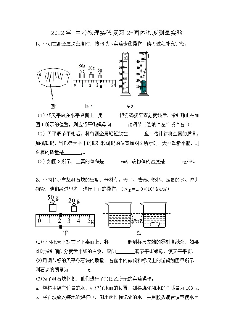 2022年中考物理实验专题-固体密度测量实验第1页