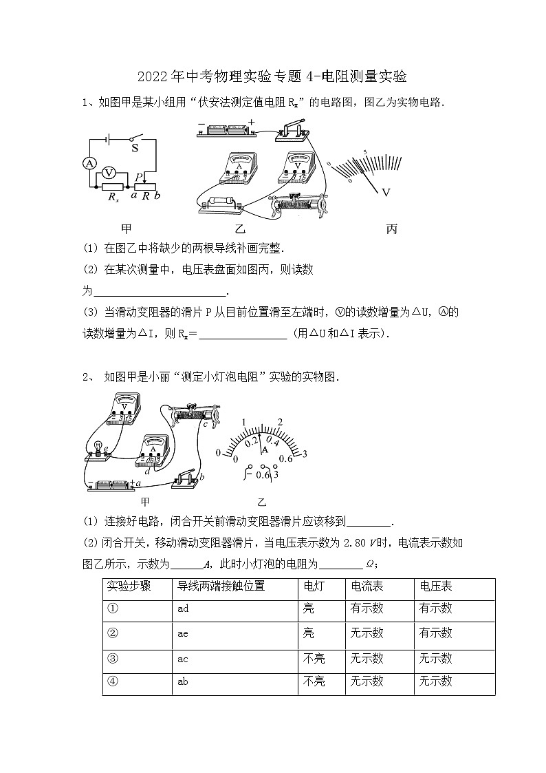 2022年中考物理实验专题-电阻测量实验第1页