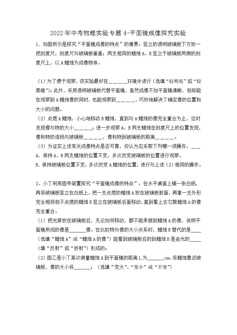 2022年中考物理实验专题-平面镜成像探究实验第1页