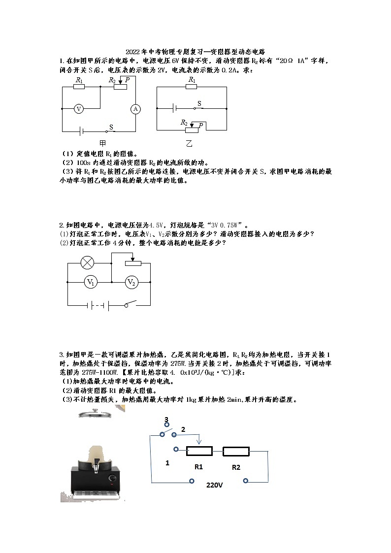 2022年中考物理专题复习—变阻器型动态电路第1页