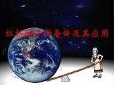 教科版物理八年级下册 11.1《杠杆的平衡条件及其应用》（课件）
