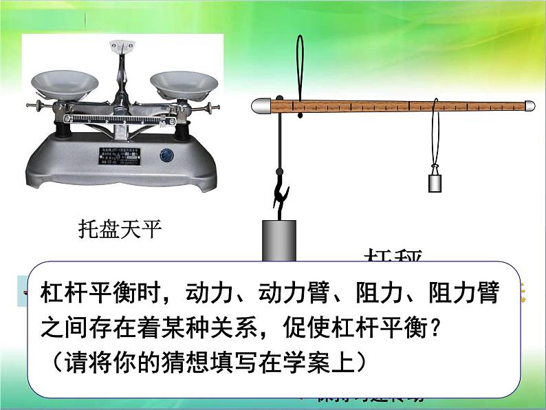 教科版物理八年级下册 11.1《杠杆的平衡条件及其应用》（课件）02