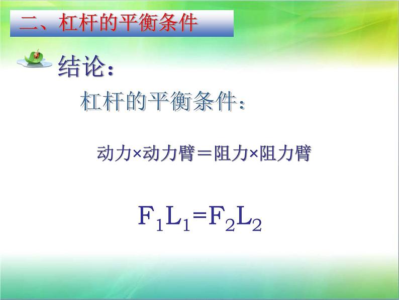 教科版物理八年级下册 11.1《杠杆的平衡条件及其应用》（课件）05