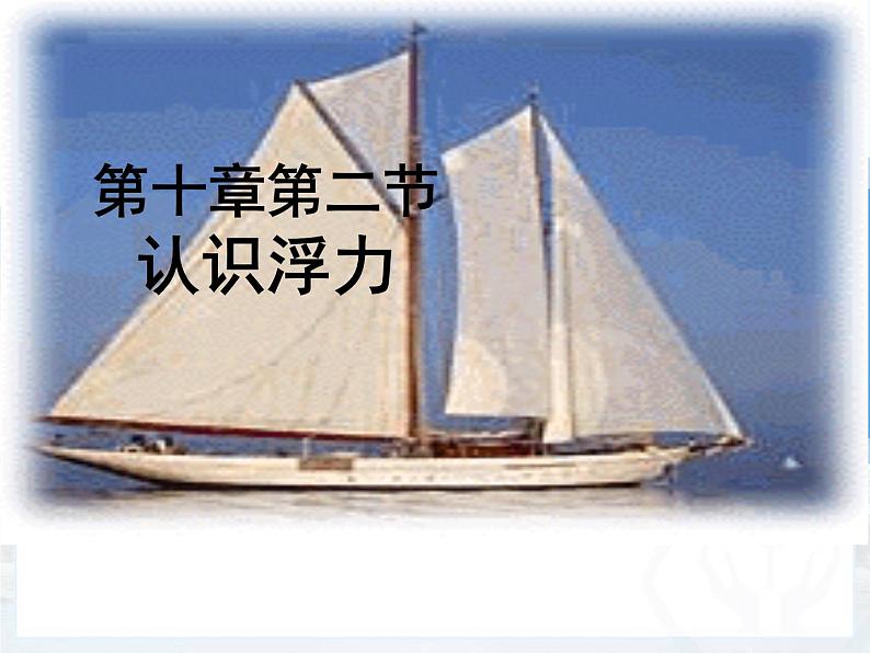 教科版物理八年级下册 10.2 认识浮力课件（课件）第1页