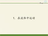 教科版物理八年级下册 10.1 在流体中运动（课件）