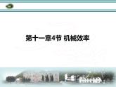 教科版物理八年级下册 11.4 机械效率（课件）