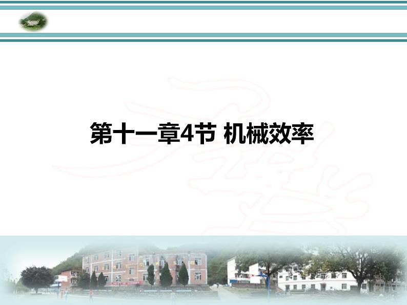 教科版物理八年级下册 11.4 机械效率（课件）第1页