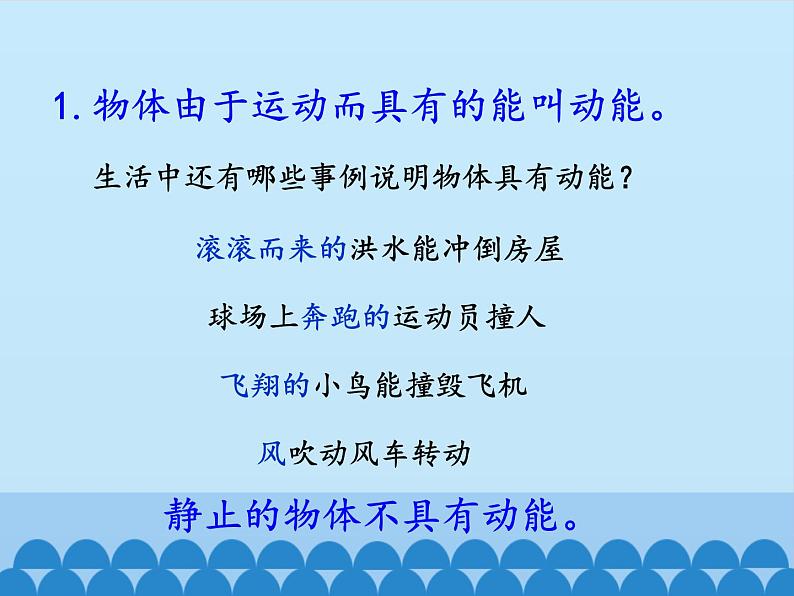 教科版物理八年级下册 12.1 机械能_（课件）06