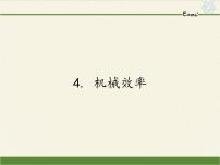 初中物理教科版八年级下册4 机械效率示范课ppt课件