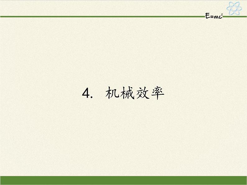 教科版物理八年级下册 11.4  机械效率（课件）01