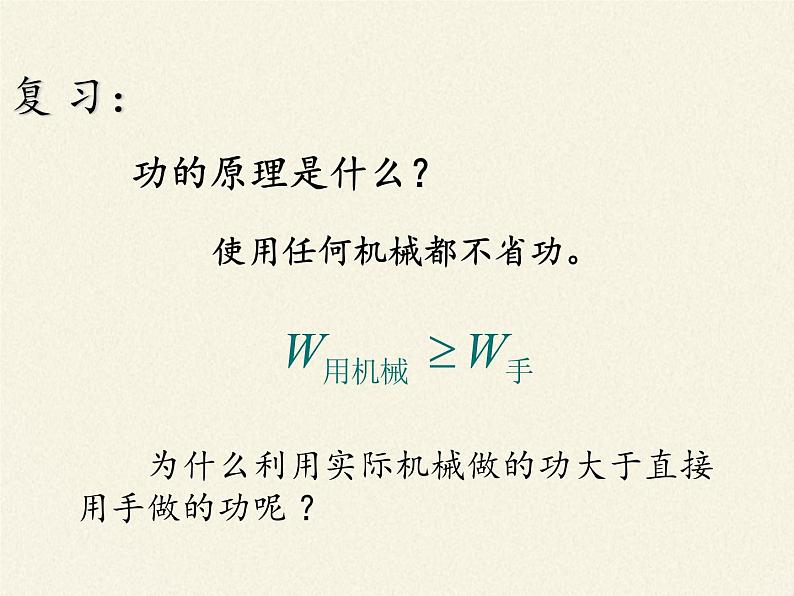 教科版物理八年级下册 11.4  机械效率（课件）02